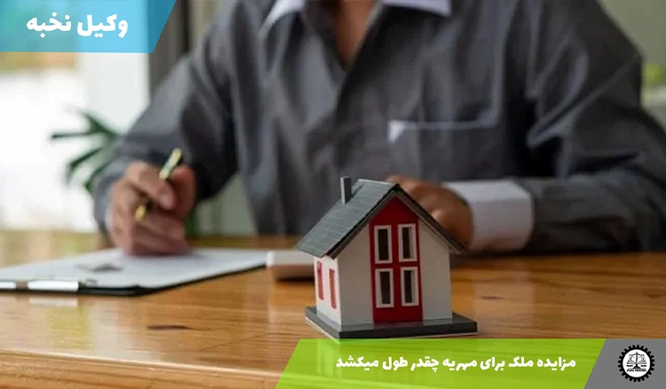 مزایده ملک برای مهریه چقدر طول میکشد
